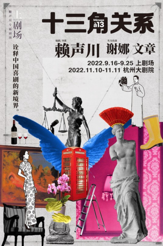 十三角关系（赖声川上剧场制作话剧）
