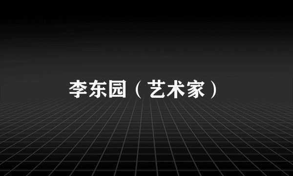 李东园（艺术家）