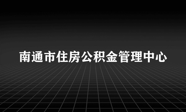 南通市住房公积金管理中心