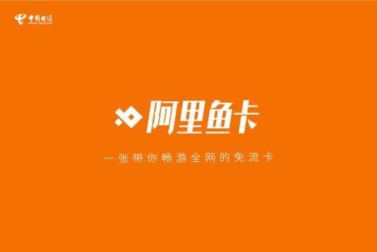阿里鱼卡
