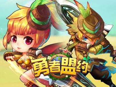 勇者盟约