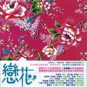 恋花（2010年洪敬尧演唱的歌曲）
