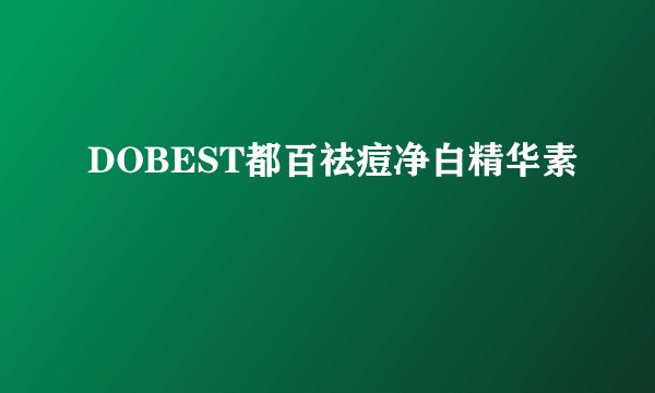 DOBEST都百祛痘净白精华素