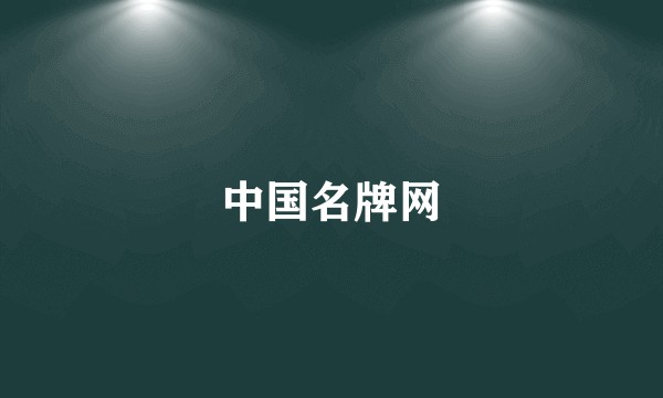 中国名牌网