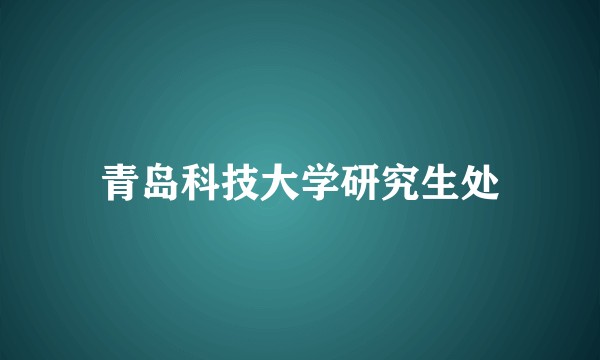 青岛科技大学研究生处