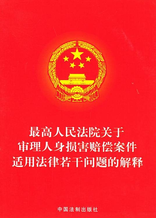 最高人民法院关于审理人身损害赔偿案件适用法律若干问题的解释