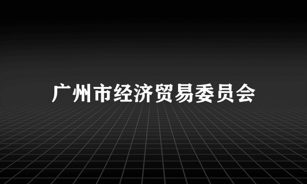 广州市经济贸易委员会