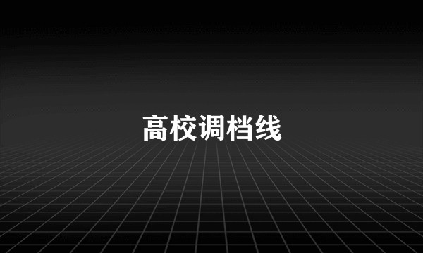 高校调档线