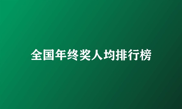 全国年终奖人均排行榜