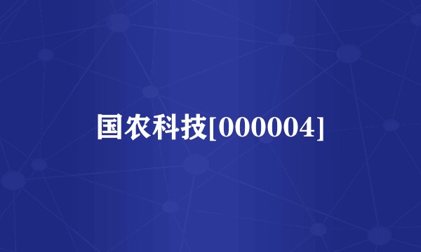 国农科技[000004]