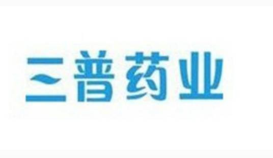 青海三普药业股份有限公司