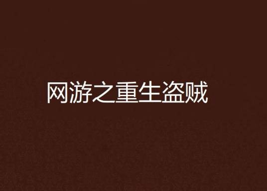 网游之重生盗贼