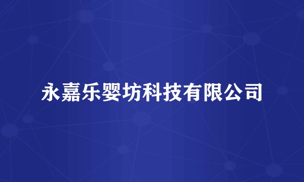 永嘉乐婴坊科技有限公司