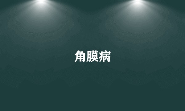角膜病