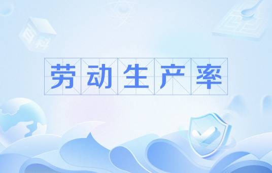 劳动生产率