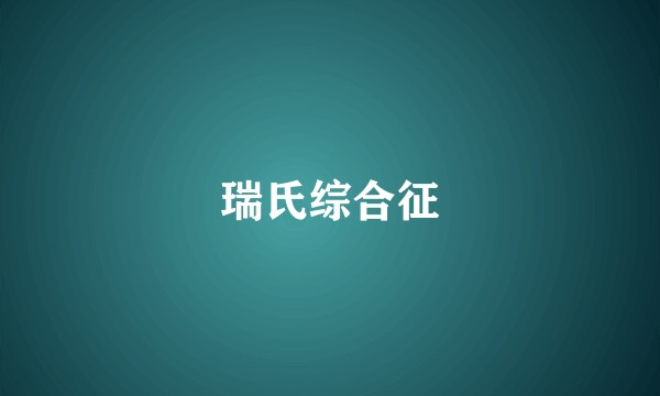瑞氏综合征