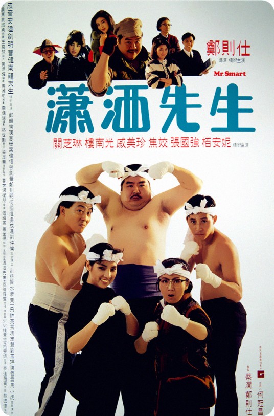 潇洒先生(1989年郑则仕执导电影)