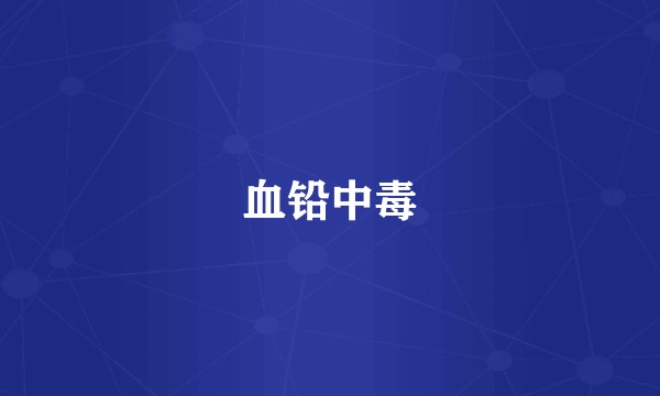 血铅中毒