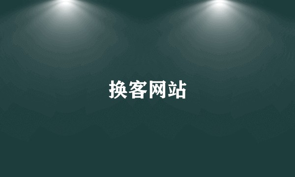换客网站