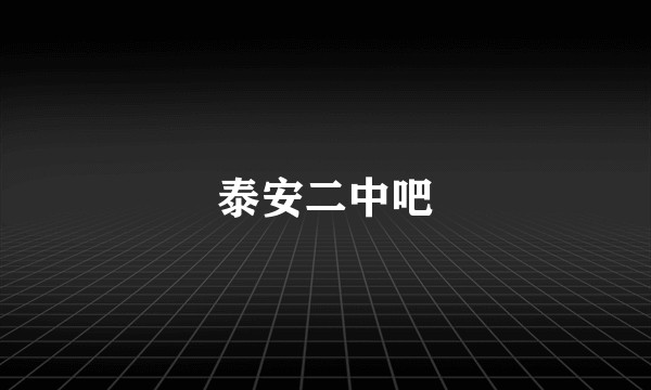泰安二中吧