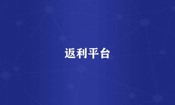 返利平台