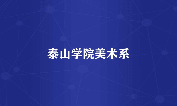 泰山学院美术系