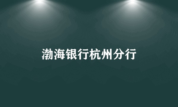渤海银行杭州分行