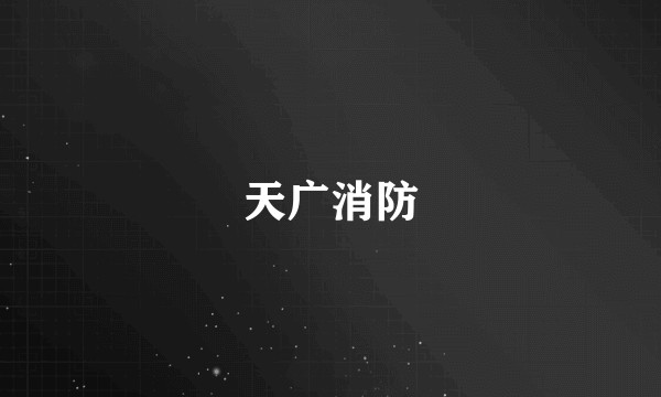 天广消防