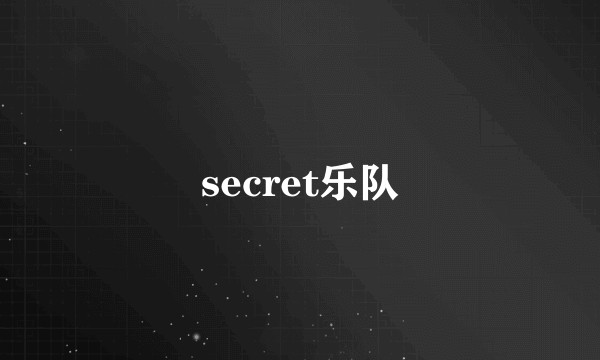 secret乐队