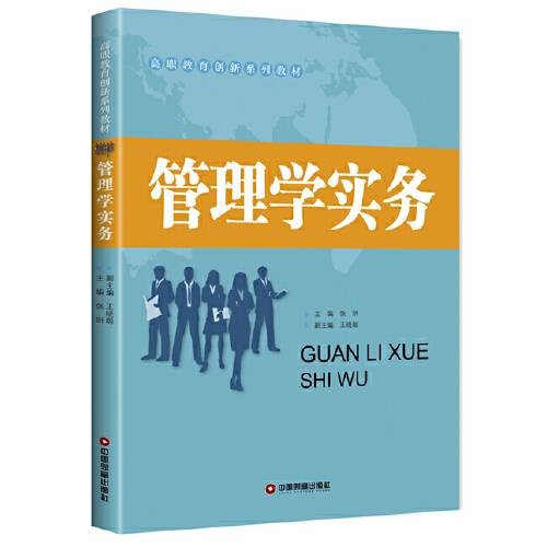 管理学实务（2018年中国财富出版社出版的图书）