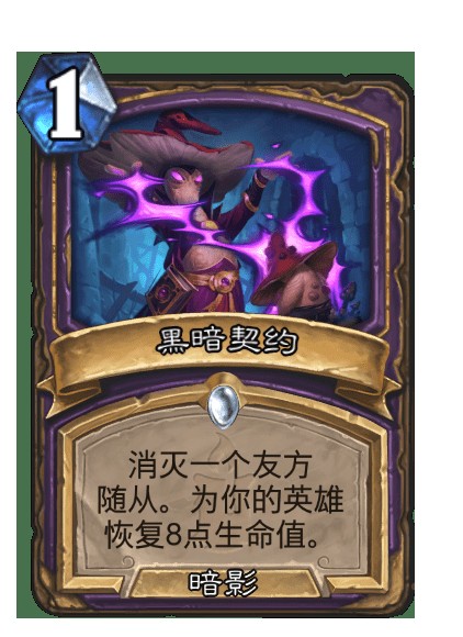 黑暗契约（卡牌游戏《炉石传说》中的卡牌）