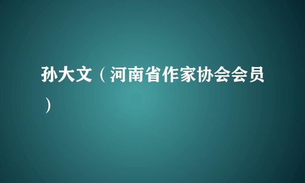 孙大文（河南省作家协会会员）