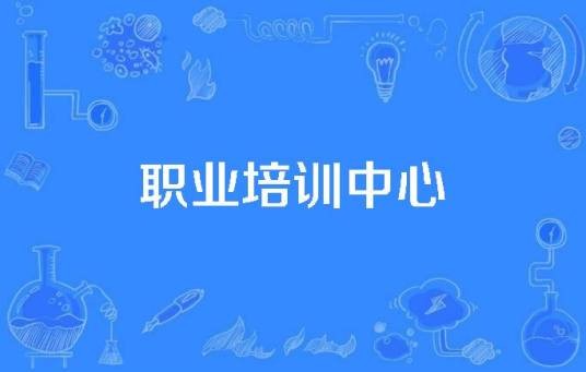 职业培训中心