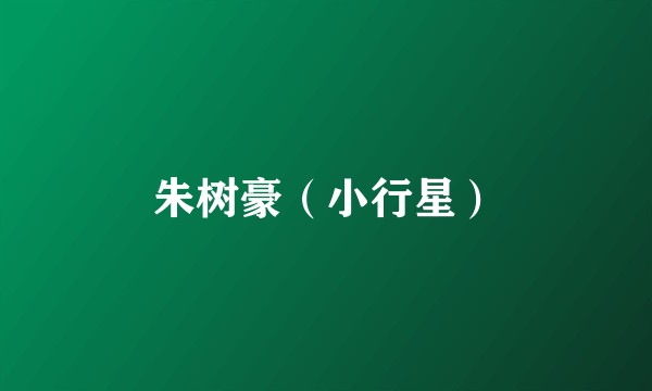 朱树豪（小行星）