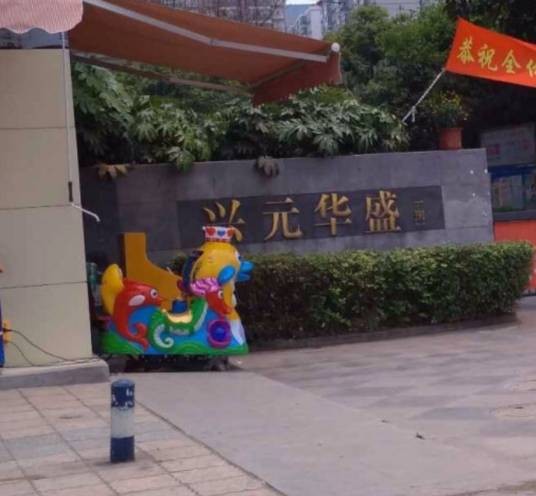 兴元华盛
