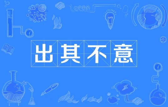 出其不意（汉语成语）