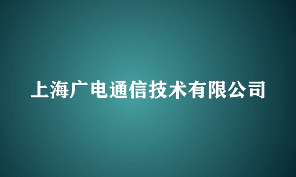 上海广电通信技术有限公司