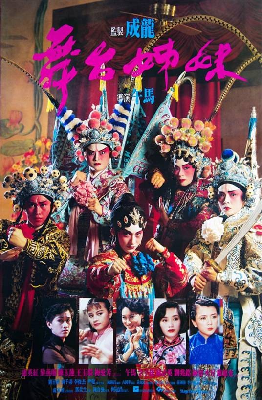 舞台姐妹（1990年午马执导的电影）