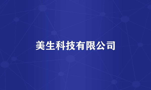 美生科技有限公司