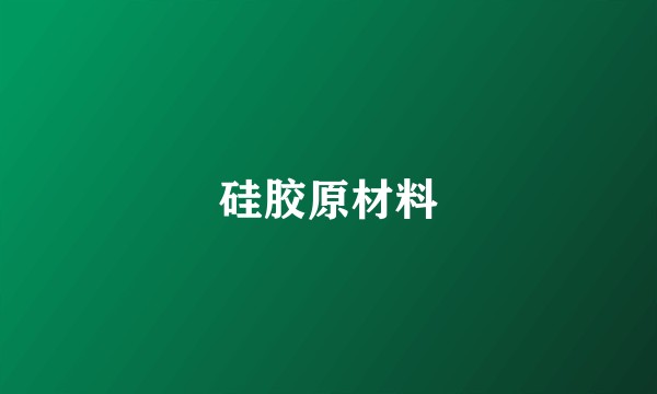 硅胶原材料
