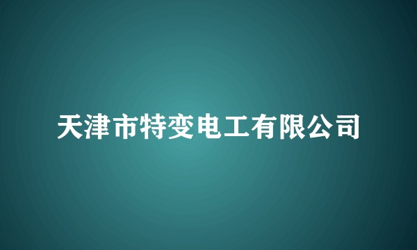 天津市特变电工有限公司
