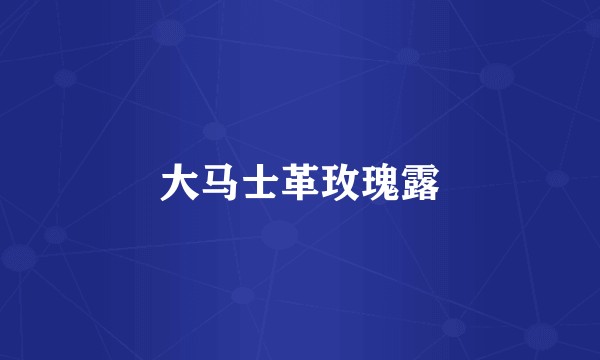 大马士革玫瑰露