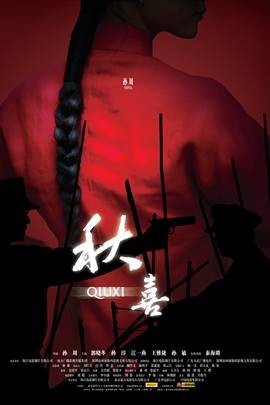 秋喜