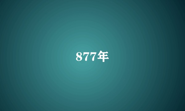 877年