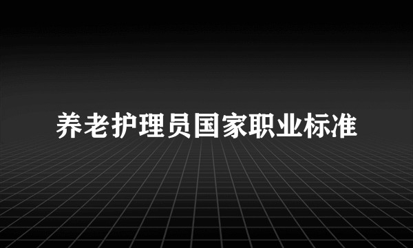 养老护理员国家职业标准
