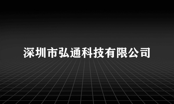 深圳市弘通科技有限公司