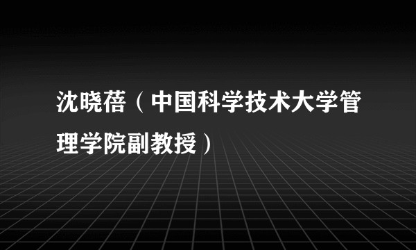 沈晓蓓（中国科学技术大学管理学院副教授）