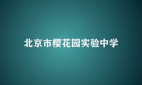 北京市樱花园实验中学