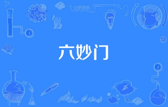 六妙门（佛教术语）