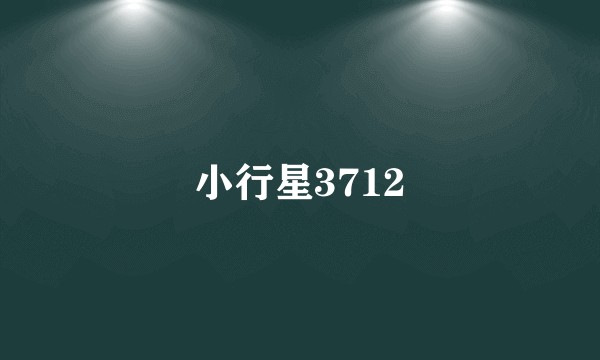 小行星3712